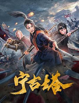 《四大名捕2》海报